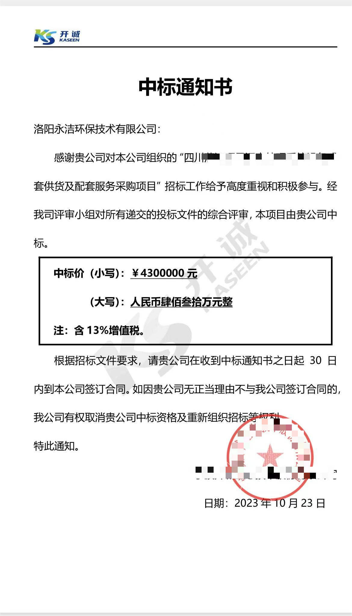 永潔環(huán)保成功中標(biāo)山西項目、四川項目